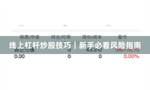 线上杠杆炒股技巧｜新手必看风险指南